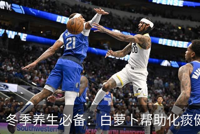 冬季养生必备：白萝卜帮助化痰健体