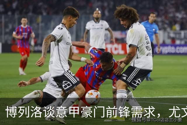 博列洛谈意甲豪门前锋需求，尤文应引进顶级射手