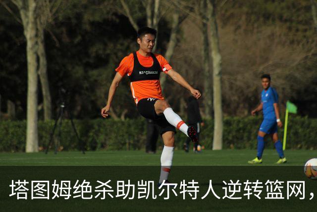 塔图姆绝杀助凯尔特人逆转篮网，豪取三连胜盛况空前