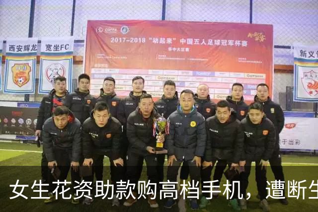 女生花资助款购高档手机，遭断生活费后威胁恩人引发风波
