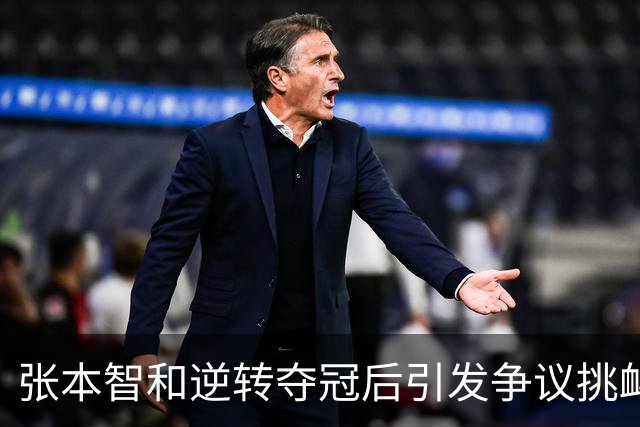 张本智和逆转夺冠后引发争议挑衅举动