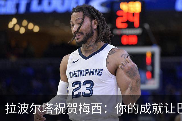 拉波尔塔祝贺梅西：你的成就让巴萨更加辉煌，愿情谊长存