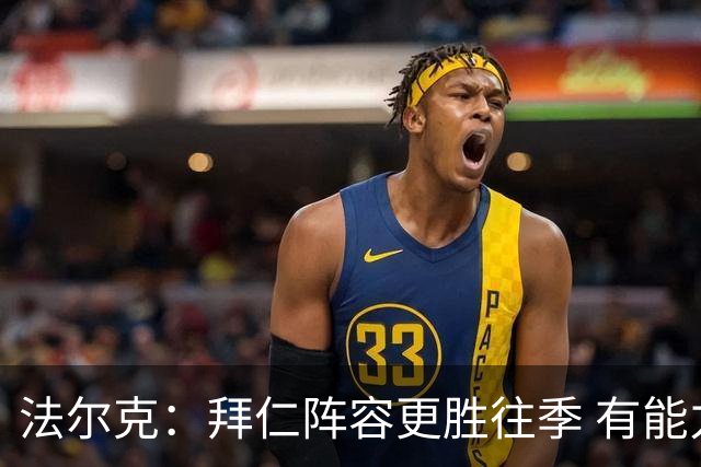 法尔克：拜仁阵容更胜往季 有能力战胜巴黎