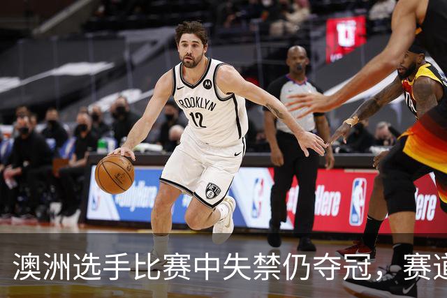 澳洲选手比赛中失禁仍夺冠，赛道问题引发热议