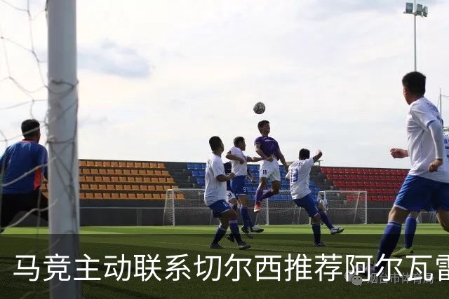 马竞主动联系切尔西推荐阿尔瓦雷斯，后者尚未表现出兴趣